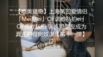 【唯美猎奇】上海第四爱情侣「MeiMei」OF调教私拍ei」OF调教私拍 训练男朋友成为真正的母狗奴隶【第十一弹】 (2)