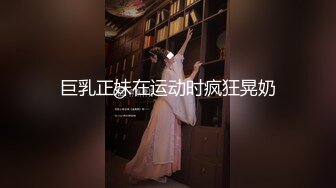 S级身材极品巨乳学生妹SM主题酒店援交富二代性爱椅上爆操中出内射