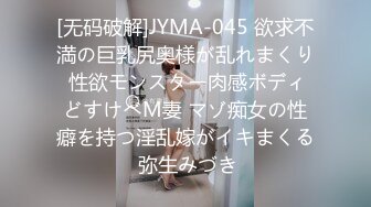 [无码破解]JYMA-045 欲求不満の巨乳尻奥様が乱れまくり 性欲モンスター肉感ボディどすけべM妻 マゾ痴女の性癖を持つ淫乱嫁がイキまくる 弥生みづき