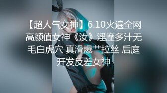 【超人气女神】6.10火遍全网高颜值女神《汝》淫靡多汁无毛白虎穴 真滑爆艹拉丝 后庭开发反差女神