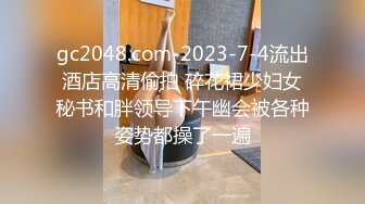 gc2048.com-2023-7-4流出酒店高清偷拍 碎花裙少妇女秘书和胖领导下午幽会被各种姿势都操了一遍