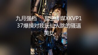 九月强档❤️星空传媒XKVP137爆操对我玩仙人跳的骚逼美女