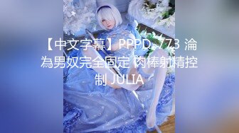 【中文字幕】PPPD-773 淪為男奴完全固定 肉棒射精控制 JULIA