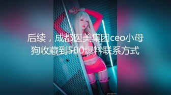 后续，成都医美集团ceo小母狗收藏到500爆料联系方式