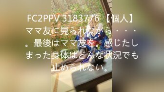 FC2PPV 3183776 【個人】ママ友に見られながら・・・。最後はママ友を。感じたしまった身体はどんな状況でも止められない。