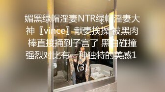 媚黑绿帽淫妻NTR绿帽淫妻大神〖vince〗献妻挨操 被黑肉棒直接捅到子宫了 黑白碰撞强烈对比有一种独特的美感1 (3)