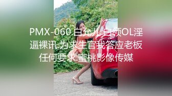 PMX-060.白允儿.白领OL淫逼裸讯.为求生官我答应老板任何要求.蜜桃影像传媒