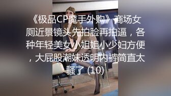 《极品CP魔手外购》商场女厕近景镜头先拍脸再拍逼，各种年轻美女小姐姐小少妇方便，大屁股潮妹透明内裤简直太骚了 (10)