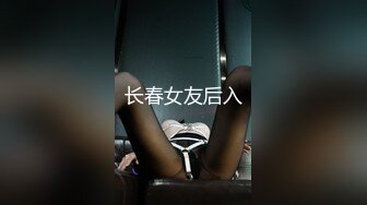 长春女友后入