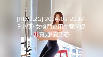 [HD/2.2G] 2024-05-20 JV-9 JVID 女格鬥家用性愛來提升實力-夏語芯