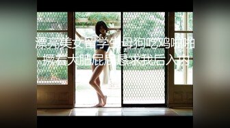 【新片速遞】&nbsp;&nbsp;【同款闺蜜❤️请战双飞】推特极品反差婊『Lunana』唯美流出 双飞闺蜜 人前完美露脸露出 激操SM调教 高清720P版 [432M/MP4/12:07]