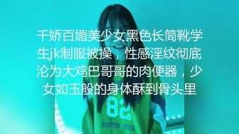 千娇百媚美少女黑色长筒靴学生jk制服被操，性感淫纹彻底沦为大鸡巴哥哥的肉便器，少女如玉般的身体酥到骨头里