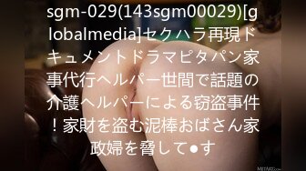 sgm-029(143sgm00029)[globalmedia]セクハラ再現ドキュメントドラマピタパン家事代行ヘルパー世間で話題の介護ヘルパーによる窃盗事件！家財を盗む泥棒おばさん家政婦を脅して●す