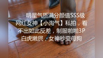 ❤️明星气质满分颜值SSS级网红女神【小淘气】私拍，看不出如此反差，制服啪啪3P白虎嫩屄，女神秒变母狗