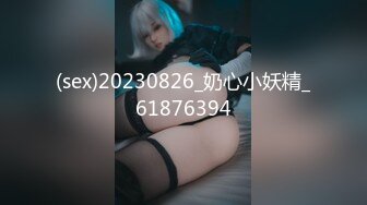 (sex)20230826_奶心小妖精_61876394