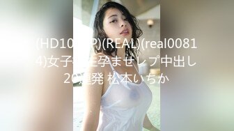 (HD1080P)(REAL)(real00814)女子校生孕ませレプ中出し20連発 松本いちか