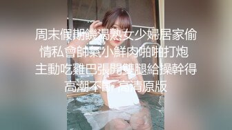 周末假期饑渴熟女少婦居家偷情私會帥氣小鮮肉啪啪打炮 主動吃雞巴張開雙腿給操幹得高潮不斷 高清原版