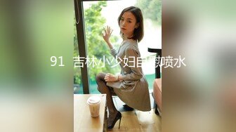 91  吉林小少妇自慰喷水