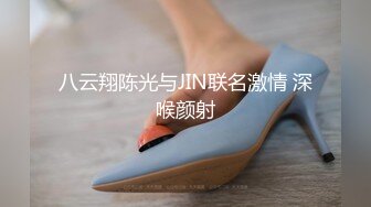 八云翔陈光与JIN联名激情 深喉颜射