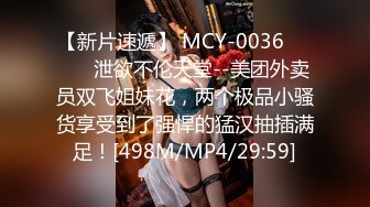 【新片速遞】 MCY-0036❤️❤️ 泄欲不伦天堂--美团外卖员双飞姐妹花，两个极品小骚货享受到了强悍的猛汉抽插满足！[498M/MP4/29:59]