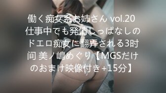 働く痴女系お姉さん vol.20 仕事中でも発情しっぱなしのドエロ痴女に翻弄される3时间 美ノ嶋めぐり【MGSだけのおまけ映像付き+15分】