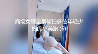 商场女厕全景偷拍多位年轻少妇的小美鲍 (5)