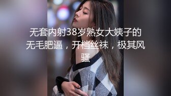 无套内射38岁熟女大姨子的无毛肥逼，开档丝袜，极其风骚