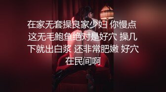 【最新❤️极品流出】91约炮大神『凡哥』原版流出-E-Cup的白丝女仆在家中被操哭 怼操白浆高潮内射