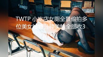 TWTP 小吃店女厕全景偷拍多位美女嘘嘘各种美鲍全部收3 (1)