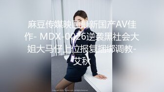 麻豆传媒映画最新国产AV佳作- MDX-0026逆袭黑社会大姐大马仔上位报复捆绑调教-艾秋