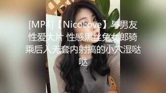 [MP4]【NicoLove】与男友性爱大片 性感黑丝兔女郎骑乘后入无套内射搞的小穴湿哒哒