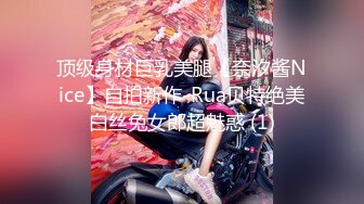 顶级身材巨乳美腿【奈汐酱Nice】自拍新作-Rua贝特绝美白丝兔女郎超魅惑 (1)