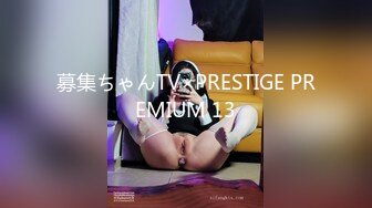 募集ちゃんTV×PRESTIGE PREMIUM 13