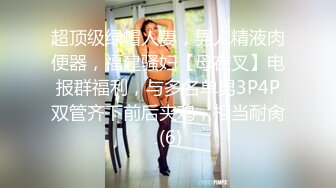 超顶级绿帽人妻，男人精液肉便器，福建骚妇【母夜叉】电报群福利，与多名单男3P4P双管齐下前后夹鸡，相当耐肏 (6)