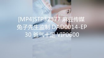 [MP4]STP32377 麻豆传媒 兔子先生监制 DAD0014-EP30 爸气十足 VIP0600