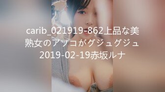 carib_021919-862上品な美熟女のアソコがグジュグジュ2019-02-19赤坂ルナ