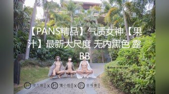 【PANS精品】气质女神【果汁】最新大尺度 无内黑色 露BB