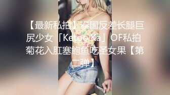 【最新私拍】泰国反差长腿巨尻少女「Ketoo Ka」OF私拍 菊花入肛塞鲍鱼吃圣女果【第二弹】