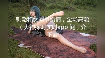 刺激和女同事偷情，全场高能（大神探时实时app 间，介下载