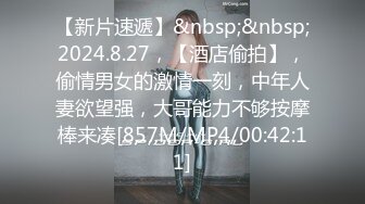 【新片速遞】&nbsp;&nbsp;2024.8.27，【酒店偷拍】，偷情男女的激情一刻，中年人妻欲望强，大哥能力不够按摩棒来凑[857M/MP4/00:42:11]