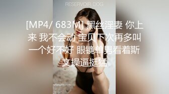 [MP4/ 1.21G] 操蜜桃臀极品小女友，黑白丝袜美腿，扭腰摆臀想被操，后入一顿猛怼