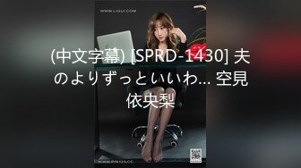 (中文字幕) [SPRD-1430] 夫のよりずっといいわ… 空見依央梨