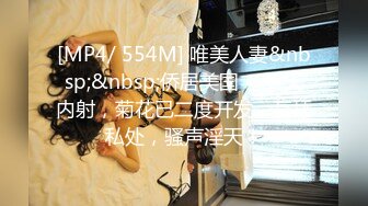 [MP4/ 554M] 唯美人妻&nbsp;&nbsp;侨居美国 ，天天内射，菊花已二度开发，互舔私处，骚声淫天！