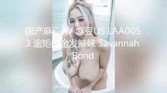 国产麻豆AV 麻豆US LAA0053 逾矩的金发辣妹 Savannah Bond