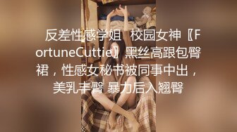 ✿反差性感学姐✿校园女神〖FortuneCuttie〗黑丝高跟包臀裙，性感女秘书被同事中出，美乳丰臀 暴力后入翘臀