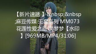 【新片速遞 】&nbsp;&nbsp;麻豆传媒 无套系列 MM073 花莲性爱之旅 吴梦梦【水印】[969MB/MP4/31:06]