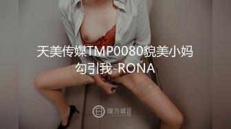 天美传媒TMP0080貌美小妈勾引我-RONA