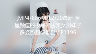 [MP4/886M]12/20最新 明星颜值的极品外围美女川妹子多姿势超级配合VIP1196