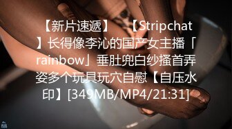 【新片速遞】 ✨【Stripchat】长得像李沁的国产女主播「rainbow」垂肚兜白纱搔首弄姿多个玩具玩穴自慰【自压水印】[349MB/MP4/21:31]