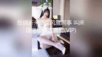 富家花花公子街上搭讪身材性感气质美女加V信约出来啪啪啪小蛮腰大翘臀弹性十足嗲叫声诱人1080P原版